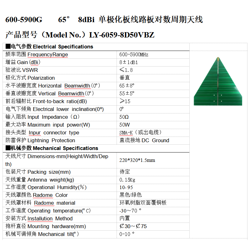 600-5900G 65° 8dBi單極化板線路pcb板對數(shù)周期天線